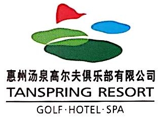 惠州汤泉高尔夫俱乐部有限公司