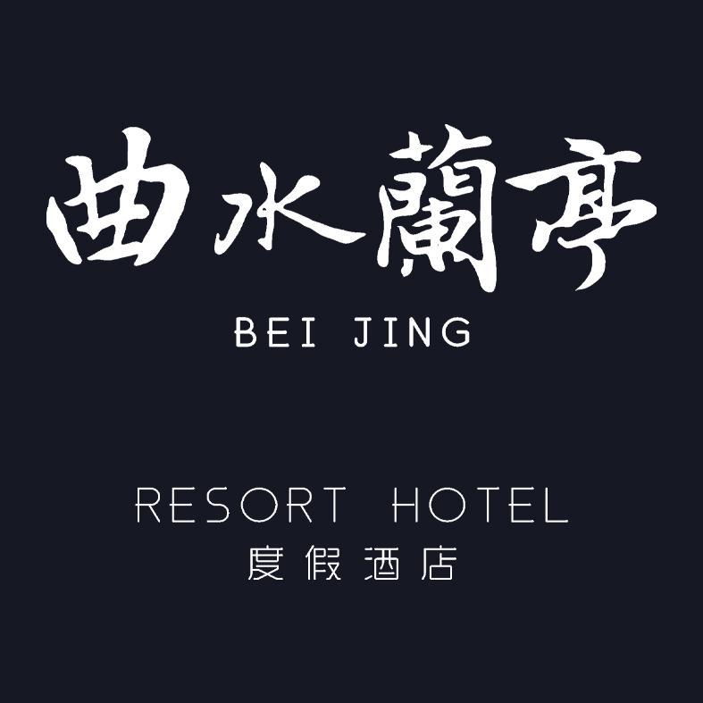 北京曲水兰亭度假酒店有限公司