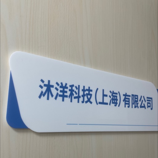 沐洋科技（上海）有限公司