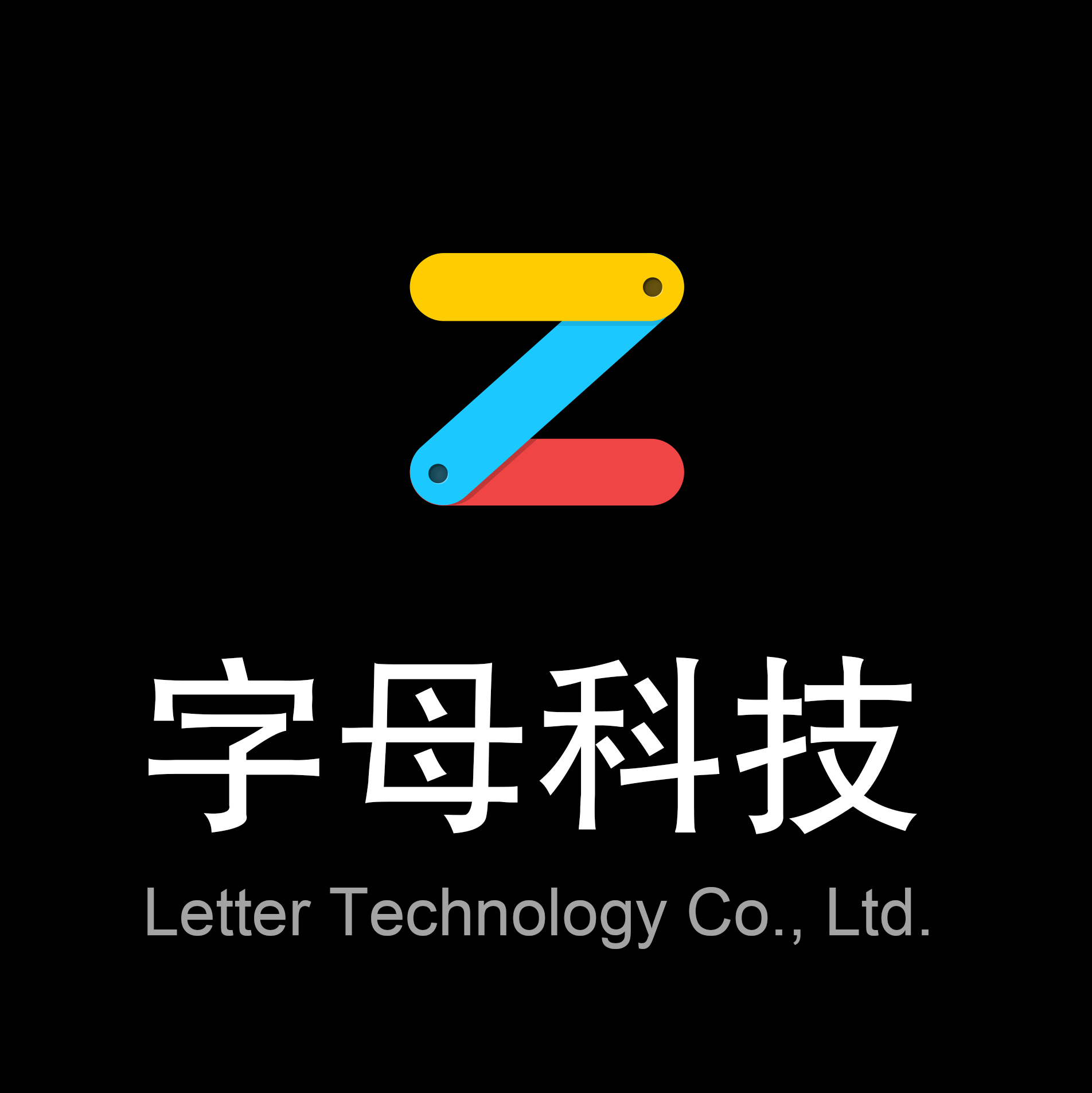 深圳字母科技有限公司
